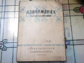 高级防痨医师进修讲义【世界卫生组织与日本合办国际结核病课程】油印本