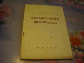 金属非金属矿产地质普查勘探采样规定及方法--