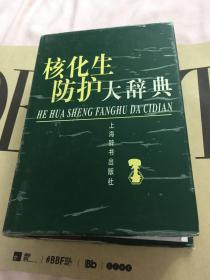 核化生防护大辞典