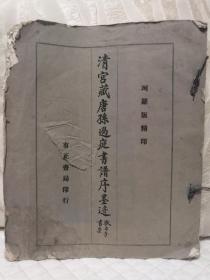 《清宫藏唐孙过庭书谱序墨迹》民国有正书局珂罗版宣纸单面精印