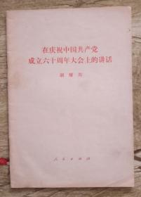 在庆祝中国共产党成立六十周年大会上的讲话 1981年一版一印