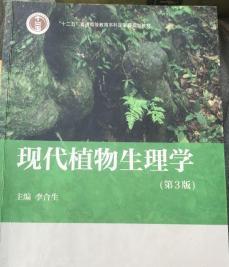 现代植物生理学（第3版）