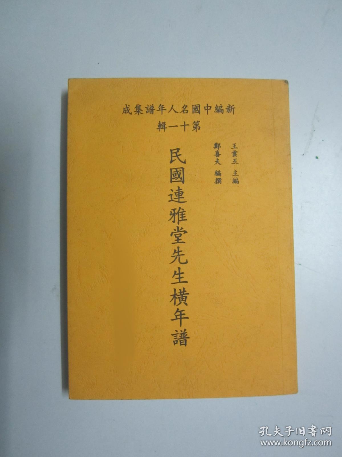 民国连雅堂先生横年谱【翻印本】（原国民党主席连战签赠本）