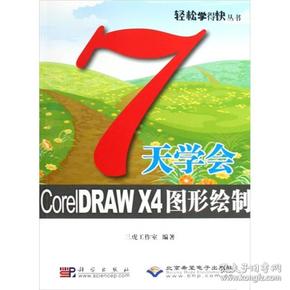 7天学会CorelDRAW X4图形绘制