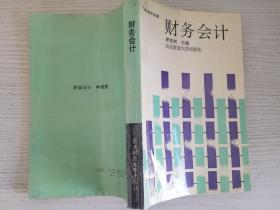 財(cái)務(wù)會(huì)計(jì)【實(shí)物拍圖.有筆跡劃線】