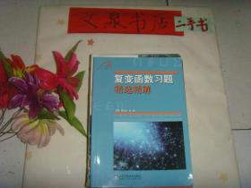 复变函数习题精选精解》保正版纸质书，内无字迹