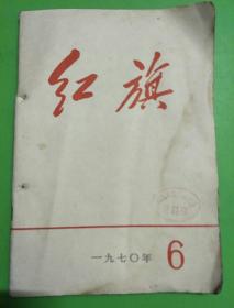 红旗（1970年6期）【库B11】