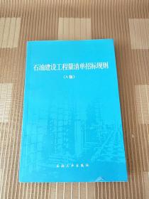 石油建设工程量清单招标规则.A版