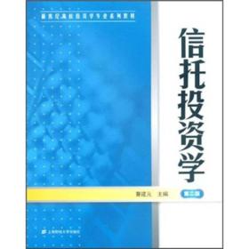 新世纪高校投资学专业系列教材：信托投资学（第2版）