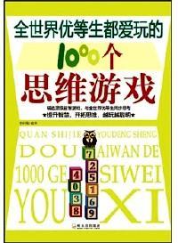 全世界优等生都爱玩的1000个思维游戏