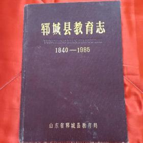 《鄆城縣教育志》(1840一1985)(山東省鄆城縣教育局)(稀缺珍藏品)