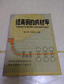 提高鋼的成材率