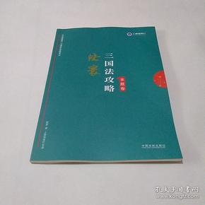 司法考试2019上律指南针2019国家统一法律职业资格考试：陆寰三国法攻略·金题卷