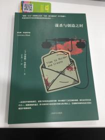 谋杀与创造之时（劳伦斯·布洛克作品系列）