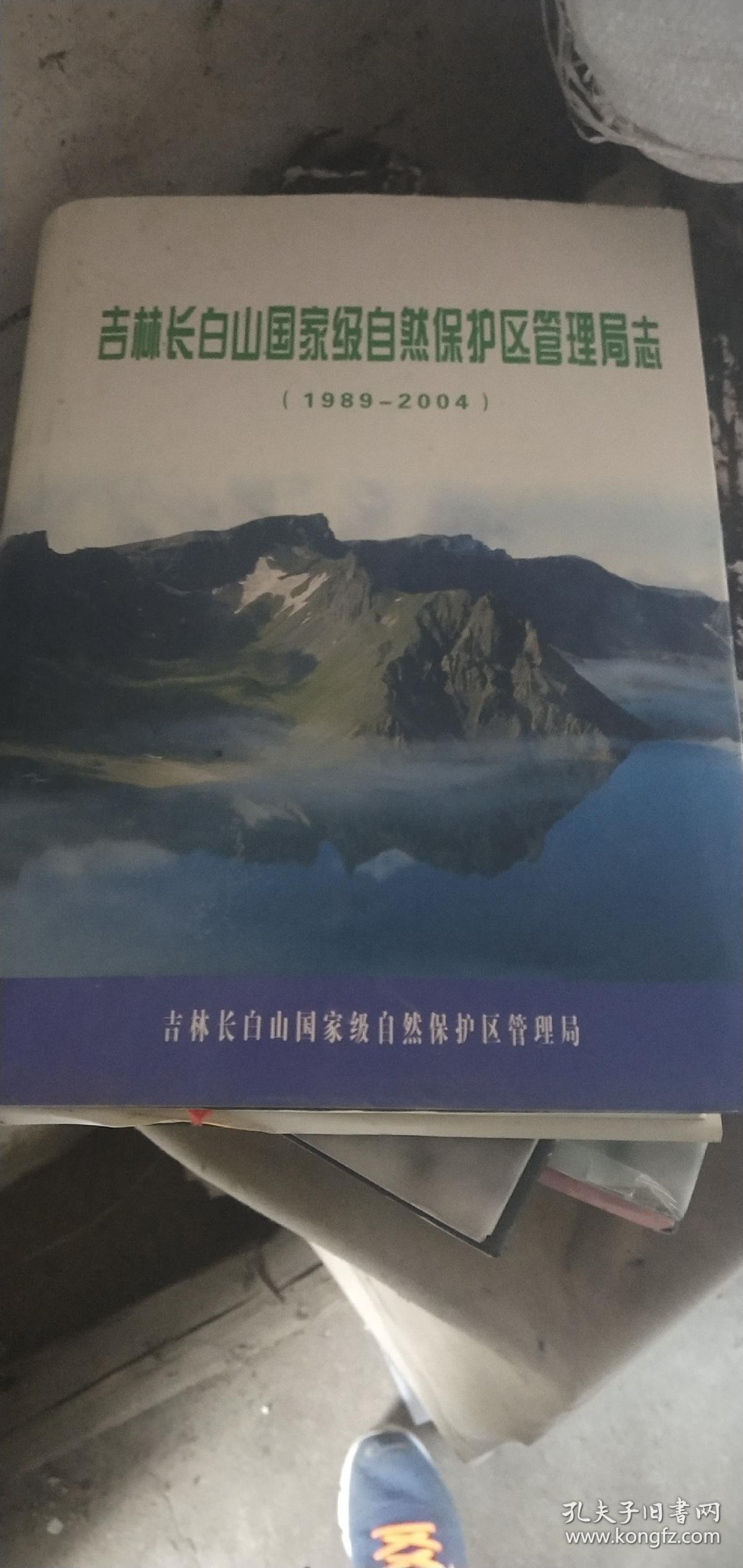 吉林长白山自然保护区管理志