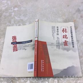 名老中医张瑞霞学术思想及临证经验荟萃