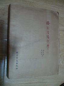 脏腑经络按摩 上册（盲文）