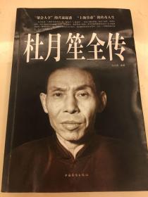 杜月笙全传（超值白金版）