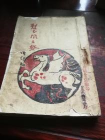 《整风文献》增订版，民国时期出版