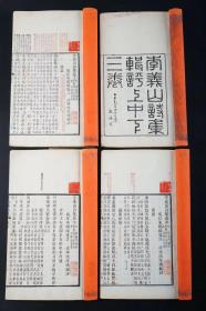 清代三色套印本【李义山诗集】陇梅旧藏并题识  特大开本。纸白 套印上佳！ 收藏佳品！2025A