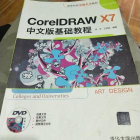 CorelDRAW X7中文版基础教程/高等院校电脑美术教材