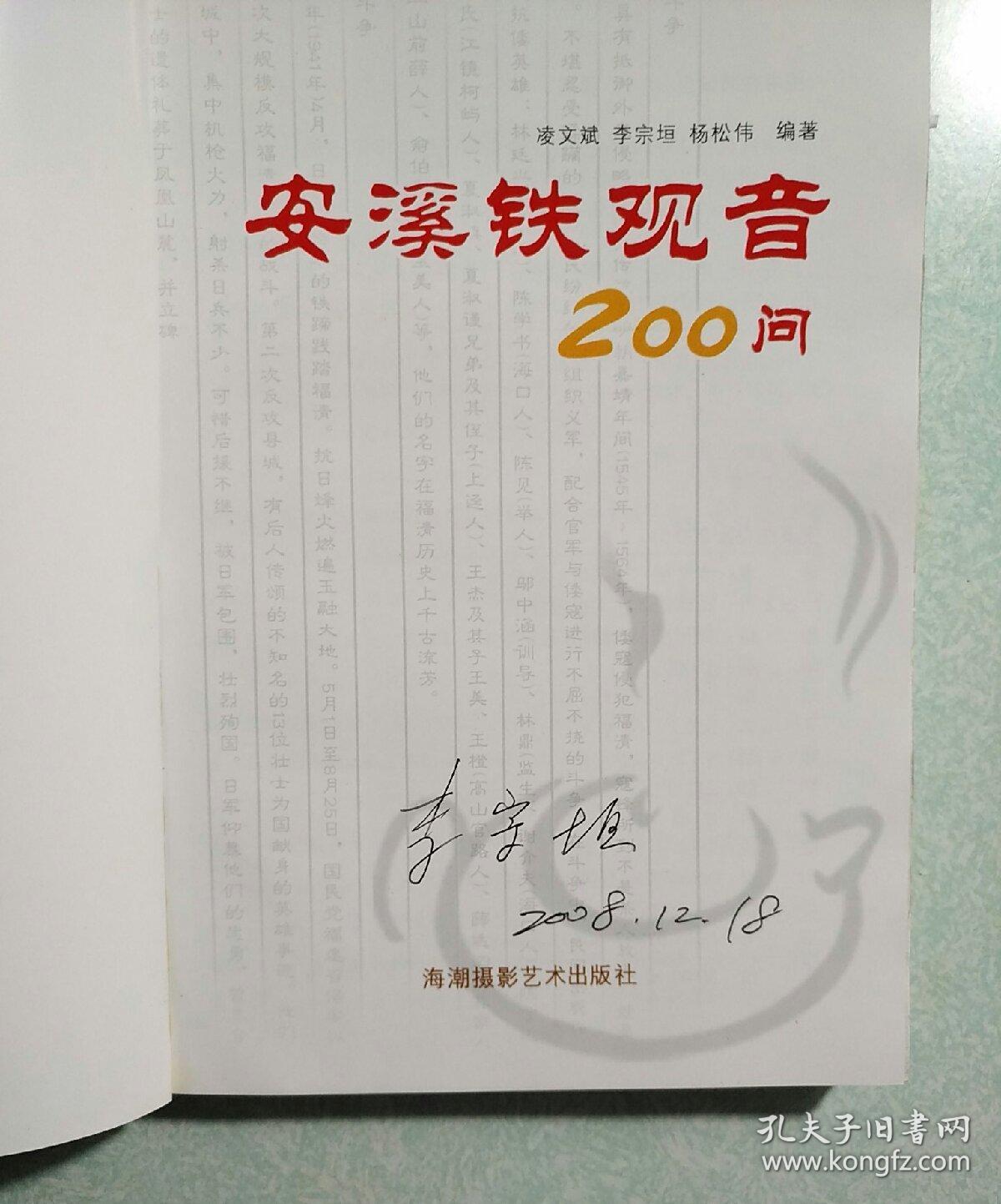 安溪铁观音200问（铁观音第一茶师，安溪一代评茶宗师李宗垣签名本) 2008年一版一印，仅印，2000册