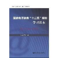 国家电子政务“十二五”规划学习读本9787509746387