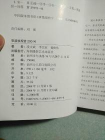 安溪铁观音200问（铁观音第一茶师，安溪一代评茶宗师李宗垣签名本) 2008年一版一印，仅印，2000册