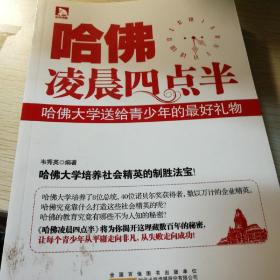 哈佛凌晨4点半：哈佛大学送给青少年的最好礼物