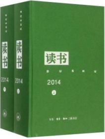 读书2014（上下全两册）