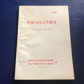 中国当代文学讲义（第四分册 戏剧创作） 内页干净