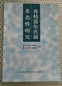 青枯雷尔氏菌多态性研究