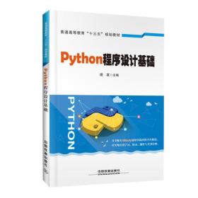 普通高等教育“十三五”规划教材：Python程序设计基础