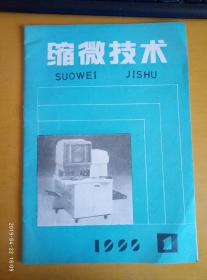 缩微技术 1990.1