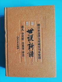 全评新注世说新语（精装 全一册 1139页 2009年一版一印 印3000册）（据日本金泽文库藏宋刊本整理）带批注近全新未翻阅