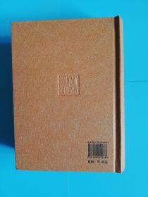 全评新注世说新语（精装 全一册 1139页 2009年一版一印 印3000册）（据日本金泽文库藏宋刊本整理）带批注近全新未翻阅