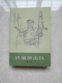 铁道游击队(美品)