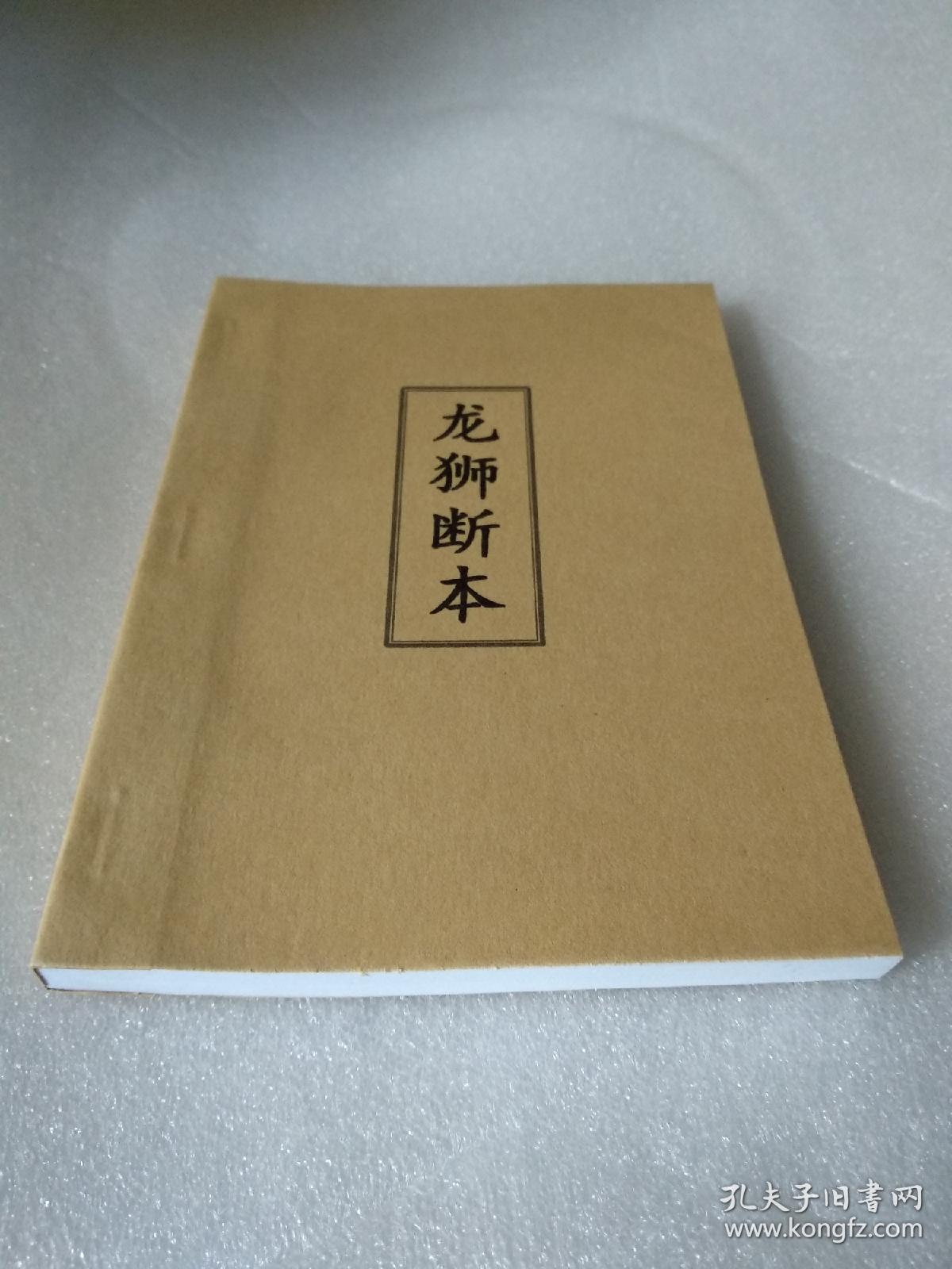 龙狮断本(民间彩词，民间赞词，民间祝赞，龙灯恭话，龙灯对歌，龙灯彩词赞词，狮子灯，龙灯歌，龙灯吉语大全，龙灯队灯首专用，