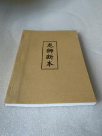 龙狮断本(民间彩词，民间赞词，民间祝赞，龙灯恭话，龙灯对歌，龙灯彩词赞词，狮子灯，龙灯歌，龙灯吉语大全，龙灯队灯首专用，