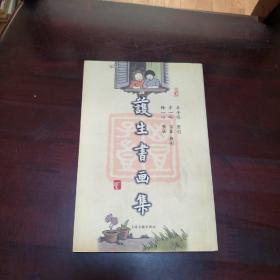 护生书画集