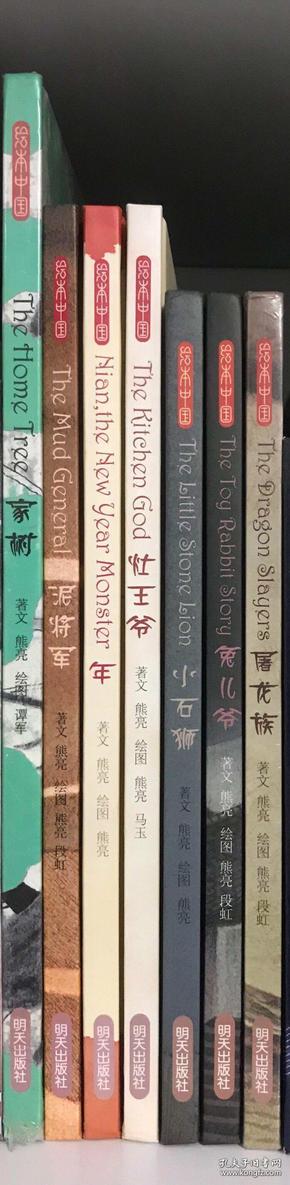 熊亮 绘本中国系列（全七册）家树、屠龙族、年、小石狮、灶王爷、兔儿爷、泥将军