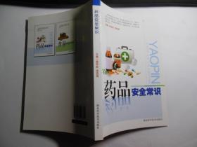 药品安全常识