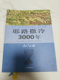 耶路撒冷3000年：石与灵