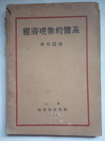 《经济现象的体系》 民国旧书1929年一版一印