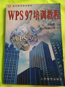 WPS97培训教程