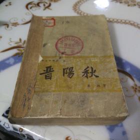 晋阳秋（1962年4月第一版，1963年第一次印刷）
