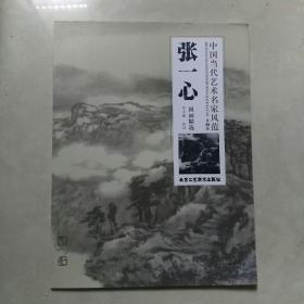 中国当代艺术名家风范（第3辑）：张一心国画精选