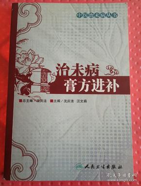 中医治未病丛书·治未病膏方进补