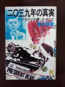 二〇三九年の真実——ケネディを殺った男たち 【日文原版】落合信彦 1981 集英社【暗杀肯尼迪的男人们】