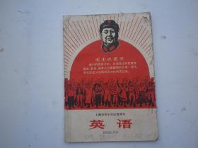英语课本1969年上海市中小学试用课本